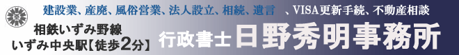 横浜市泉区戸塚区の行政書士日野秀明事務所。当事務所は建設業許可、会社設立、相続遺言手続き、産業廃棄物許可などの手続きを行います。